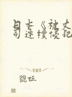 日本《被丈夫上司连续侵犯》