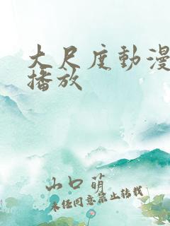 大尺度动漫免费播放