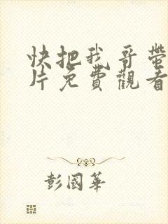 快把我哥带走正片免费观看