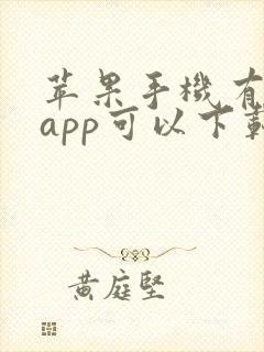 苹果手机有什么app可以下载软件