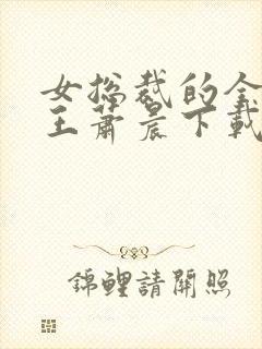 女总裁的全能兵王萧晨下载