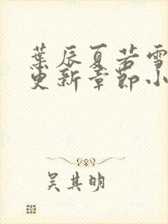 叶辰夏若雪最新更新章节小说免费阅读