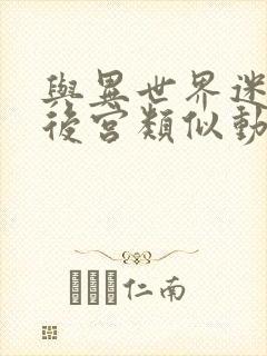 与异世界迷宫开后宫类似动漫