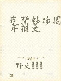 我开动物园那些年推文