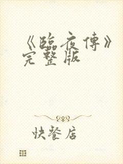 《临夜传》免费完整版