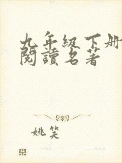 九年级下册语文阅读名著