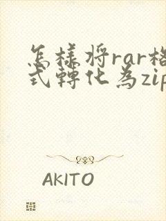 怎样将rar格式转化为zip格式