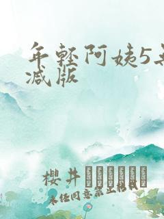 年轻阿姨5无删减版