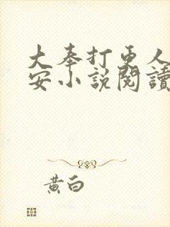 大奉打更人许七安小说阅读版