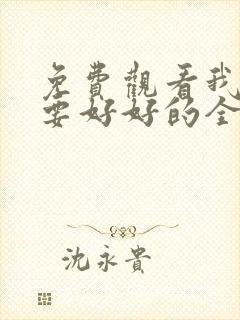 免费观看我们都要好好的全集