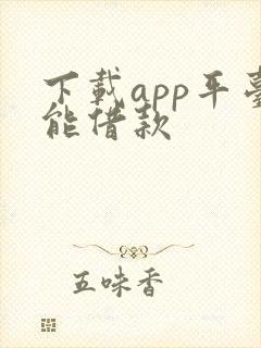 下载app平台能借款