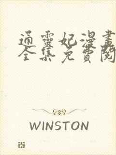 通灵妃漫画下拉全集免费阅读