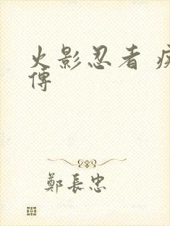 火影忍者 疾风传