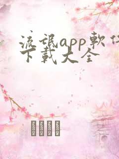 流氓app软件下载大全