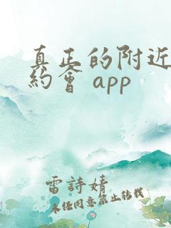 真正的附近免费约会 app
