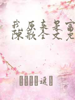 我原来是富二代陈歌全文免费阅读