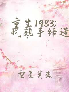 重生1983:我亲手缔造商业帝国