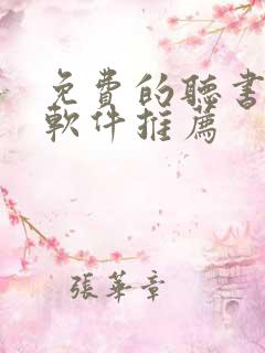 免费的听书小说软件推荐