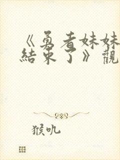 《勇者妹妹冒险结束了》观看