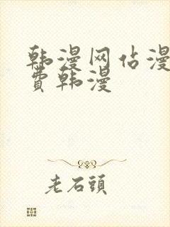 韩漫网站漫画免费韩漫