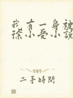 我有一身被动技徐小受小说精校