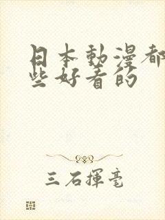 日本动漫都有哪些好看的