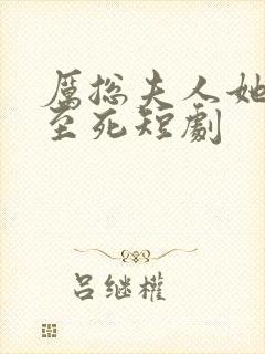 厉总夫人她罪不至死短剧