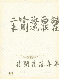 二哈与白猫师尊未删减版在线阅读