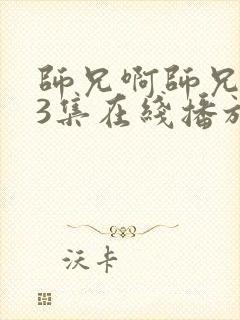 师兄啊师兄103集在线播放