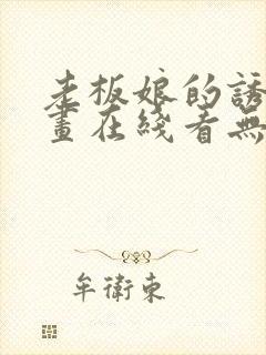 老板娘的诱惑漫画在线看无删减