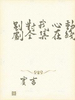 别对我心动电视剧全集在线观看免费