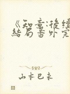 《知意:后续:结局番外完结》