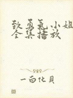 致勇气小姐短剧全集播放