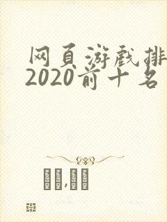网页游戏排行榜2020前十名