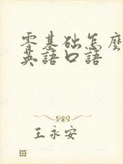 零基础怎么学习英语口语