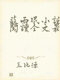 苏雨眠小说免费阅读全文最新章节