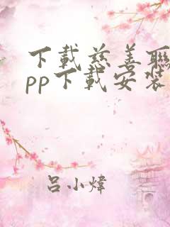 下载慈善联盟app下载安装最新版本