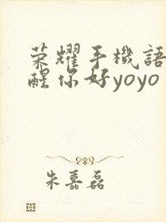 荣耀手机语音唤醒你好yoyo