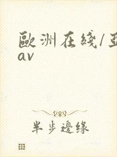 欧洲在线/亚洲av