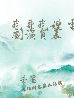 我哥我嫂 电视剧演员表