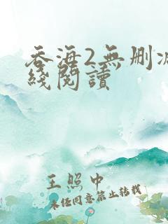 吞海2无删减在线阅读