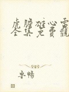 虎胆雄心电视剧全集免费观看