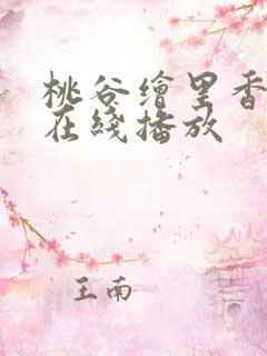 桃谷绘里香av在线播放