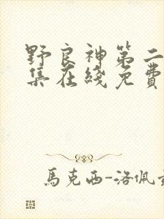 野良神第二季全集在线免费观看