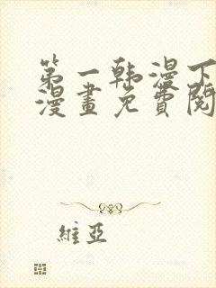 第一韩漫下拉式漫画免费阅读