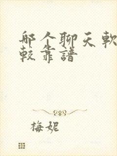 哪个聊天软件比较靠谱