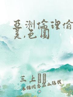 亚洲伦理偷拍欧美,色图