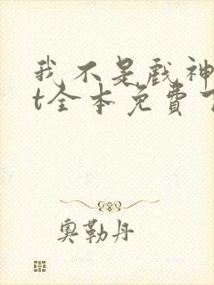 我不是戏神txt全本免费下载