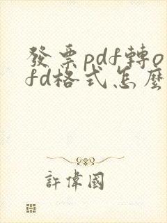 发票pdf转ofd格式怎么弄啊