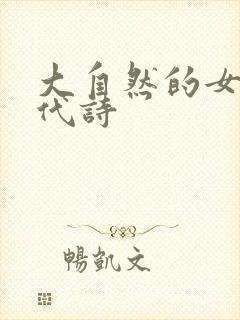 大自然的女儿现代诗